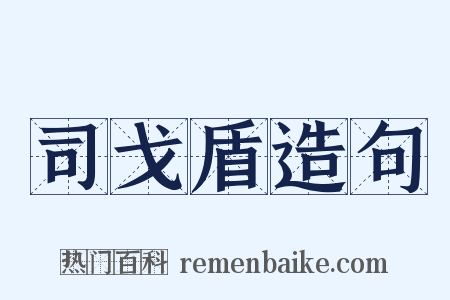 司戈盾造句是什么意思的图片